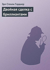 Двойная сделка с бриллиантами читать онлайн