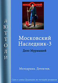Московский наследник – 3 читать онлайн