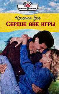 Сердце вне игры читать онлайн