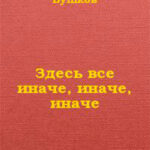 Здесь все иначе