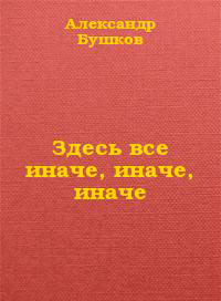 Здесь все иначе, иначе, иначе читать онлайн