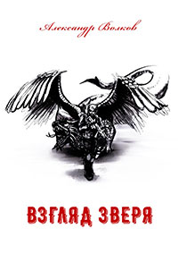 Взгляд зверя читать онлайн
