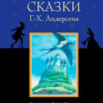 Сказки Г.-Х. Андерсена читать онлайн