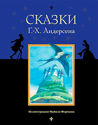 Сказки Г.-Х. Андерсена читать онлайн