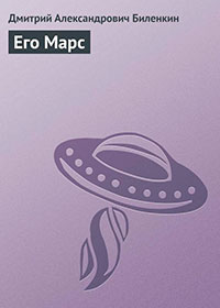 Его Марс читать онлайн