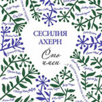 Сто имен читать онлайн