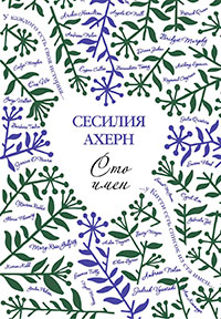Сто имен читать онлайн