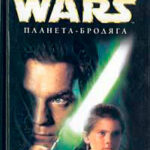 Star Wars: Планета-бродяга читать онлайн