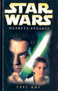 Star Wars: Планета-бродяга читать онлайн