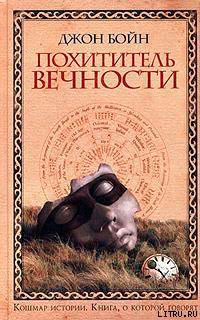 Похититель вечности читать онлайн