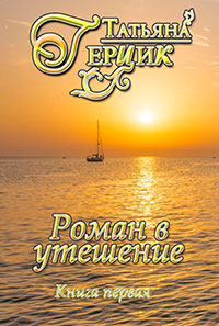 Роман в утешение. Книга первая читать онлайн