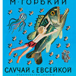 Случай с Евсейкой читать онлайн