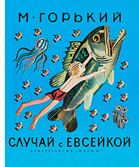 Случай с Евсейкой читать онлайн