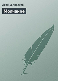 Молчание читать онлайн