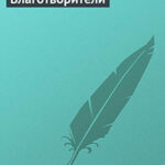 Благотворители читать онлайн