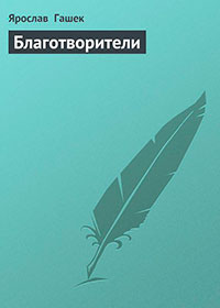 Благотворители читать онлайн