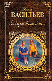 Офицеры. Завтра была война. Аты-баты, шли солдаты читать онлайн