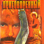Приговоренный читать онлайн