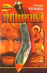 Приговоренный читать онлайн