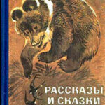 Рассказы и сказки читать онлайн