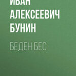 Беден бес читать онлайн