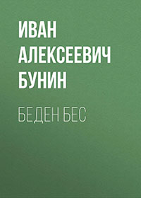 Беден бес читать онлайн