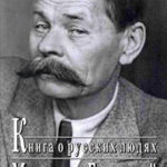Книга о русских людях читать онлайн