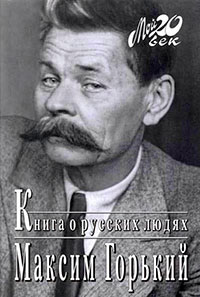 Книга о русских людях читать онлайн