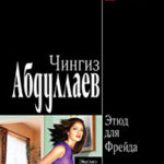 Этюд для Фрейда читать онлайн