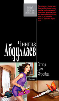 Этюд для Фрейда читать онлайн