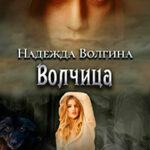 Волчица читать онлайн