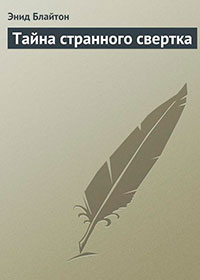 Тайна странного свертка читать онлайн