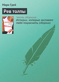 Рев толпы читать онлайн