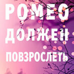 Ромео должен повзрослеть читать онлайн