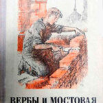 Вербы и мостовая читать онлайн