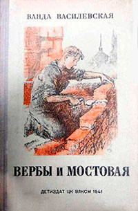 Вербы и мостовая читать онлайн