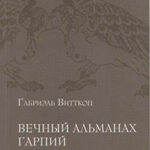 Вечный альманах Гарпий читать онлайн