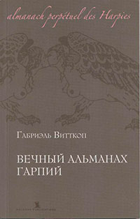 Вечный альманах Гарпий читать онлайн