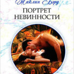 Портрет невинности читать онлайн