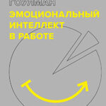 Эмоциональный интеллект в работе читать онлайн