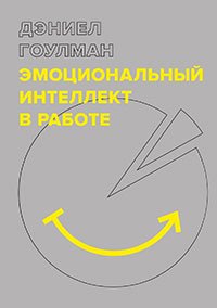 Эмоциональный интеллект в работе читать онлайн