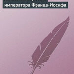 Повесть о портрете императора Франца-Иосифа читать онлайн