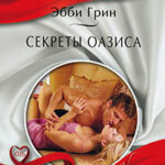 Секреты оазиса читать онлайн