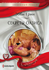 Секреты оазиса читать онлайн