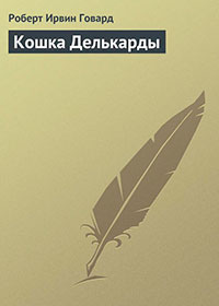 Кошка Делькарды читать онлайн