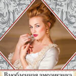 Влюбленная американка читать онлайн