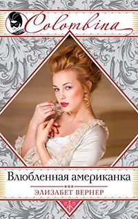 Влюбленная американка читать онлайн