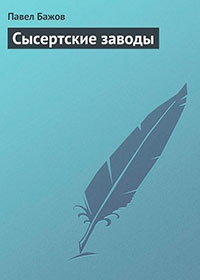 Сысертские заводы читать онлайн