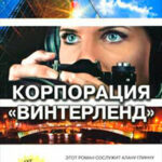 Корпорации «Винтерленд» читать онлайн