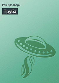Труба читать онлайн